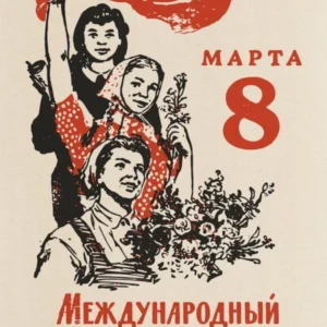 International Women's Day Soviet Poster — 8 March Propaganda Print, Vintage Socialist Realism Art, Feminist History Wall Decor, USSR Artwork 3